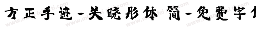 方正手迹-关晓彤体 简字体转换